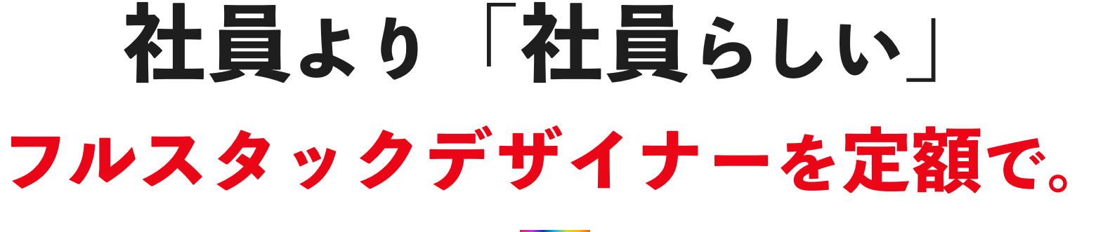 社員より「社員らしい」フルスタックデザイナーを定額で。