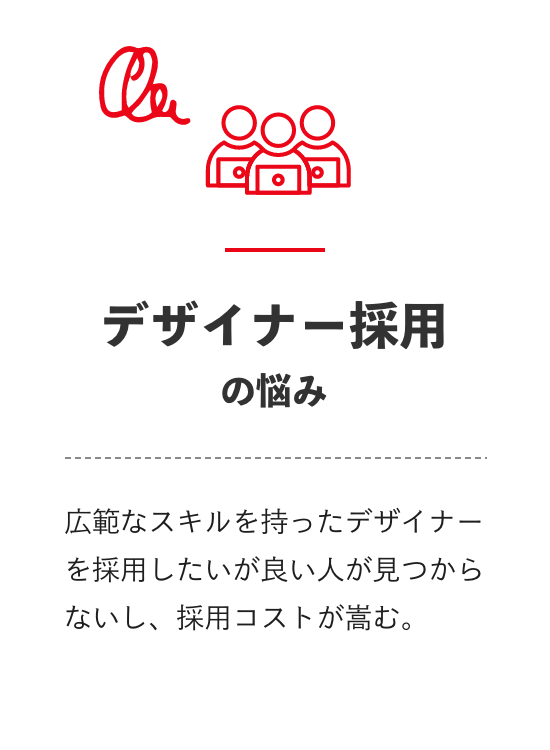デザイナー採用の悩み