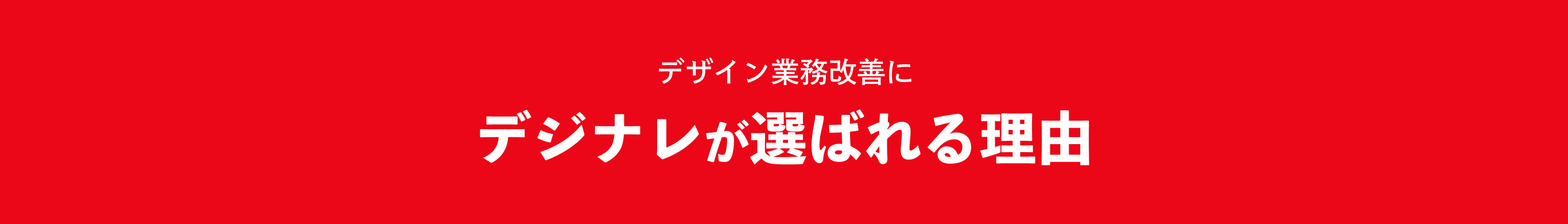 デザイン業務改善にデジナレが選ばれる理由