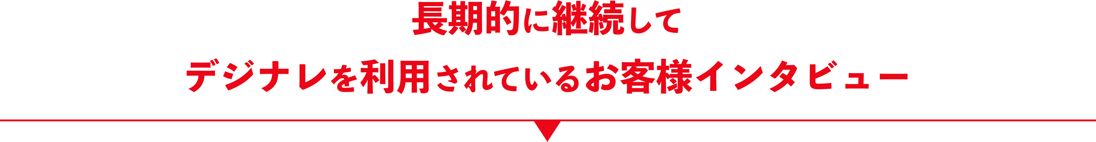 長期的に継続してデジナレをご利用されているお客様インタビュー