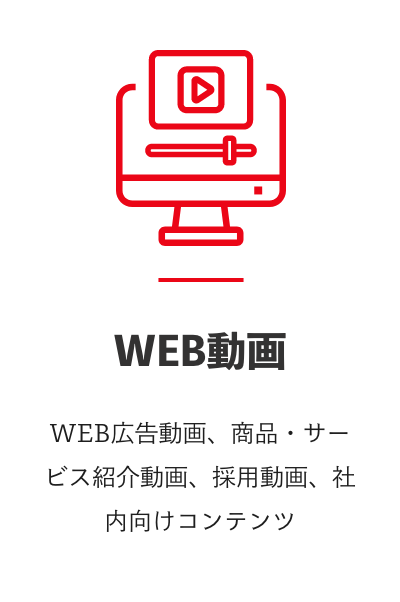 WEB動画