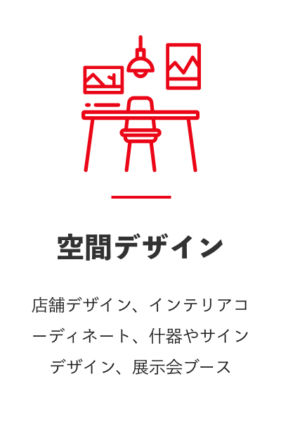 空間デザイン